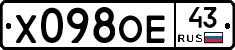 Х098ОЕ43 - 