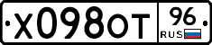 Х098ОТ96 - 