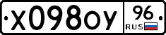 Х098ОУ96 - 