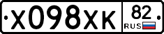 Х098ХК82 - 