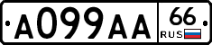 А099АА66 - 