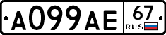 А099АЕ67 - 