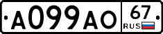 А099АО67 - 