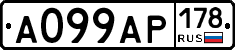 А099АР178 - 