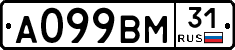 А099ВМ31 - 