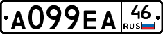 А099ЕА46 - 