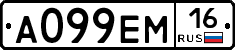 А099ЕМ16 - 