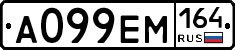 А099ЕМ164 - 