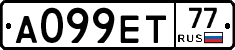 А099ЕТ77 - 