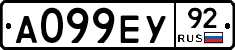 А099ЕУ92 - 