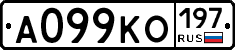 А099КО197 - 