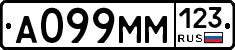 А099ММ123 - 