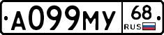 А099МУ68 - 