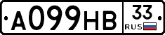 А099НВ33 - 