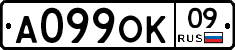 А099ОК09 - 
