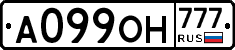 А099ОН777 - 