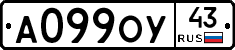 А099ОУ43 - 