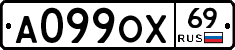 А099ОХ69 - 