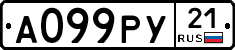 А099РУ21 - 