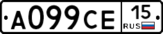 А099СЕ15 - 