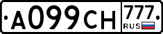 А099СН777 - 