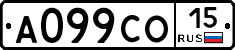 А099СО15 - 