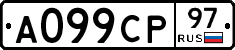 А099СР97 - 