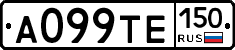А099ТЕ150 - 