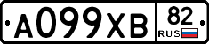 А099ХВ82 - 