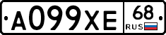 А099ХЕ68 - 