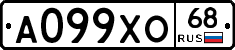 А099ХО68 - 