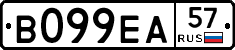В099ЕА57 - 