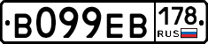 В099ЕВ178 - 