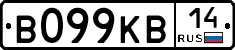 В099КВ14 - 