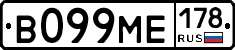 В099МЕ178 - 