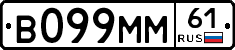 В099ММ61 - 