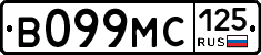 В099МС125 - 
