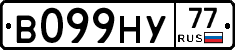 В099НУ77 - 