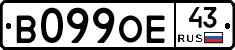В099ОЕ43 - 