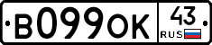 В099ОК43 - 