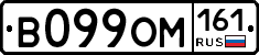 В099ОМ161 - 