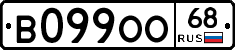 В099ОО68 - 