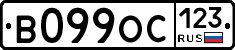 В099ОС123 - 