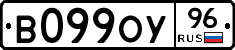 В099ОУ96 - 