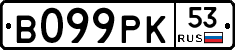 В099РК53 - 