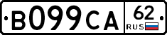 В099СА62 - 