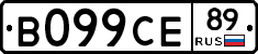 В099СЕ89 - 
