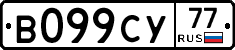 В099СУ77 - 