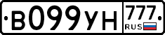 В099УН777 - 