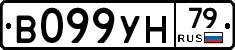 В099УН79 - 